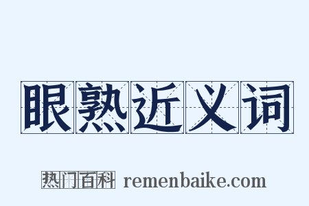 眼熟近义词是什么意思的图片